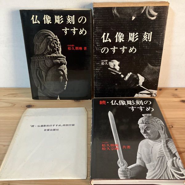 フヲ■0509t[仏像彫刻のすすめ 続・仏像彫刻のすすめ 2冊セット 大仏師 松久朋琳] 付録付き 日貿出版社 昭和49-50年_画像1