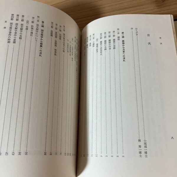 チヲ■0510s[中国字書史の研究 福田襄之介] ※書き込み有り 明治書院 昭和54年_画像3