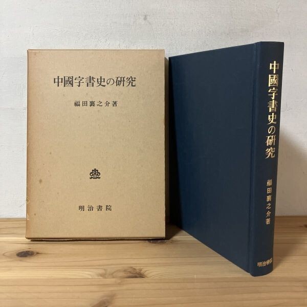 チヲ■0510s[中国字書史の研究 福田襄之介] ※書き込み有り 明治書院 昭和54年_画像1