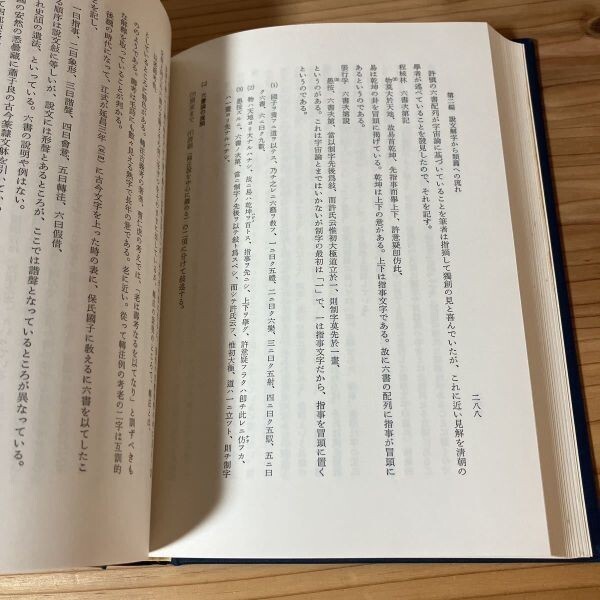 チヲ■0510s[中国字書史の研究 福田襄之介] ※書き込み有り 明治書院 昭和54年_画像7