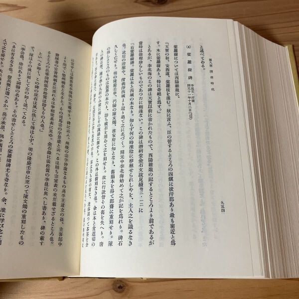 チヲ■0510s[中国字書史の研究 福田襄之介] ※書き込み有り 明治書院 昭和54年_画像8