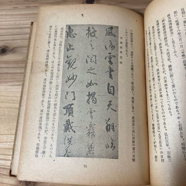 ニヲ☆0510s[日本書道史論 春名好重] 書道 昭和18年_画像9