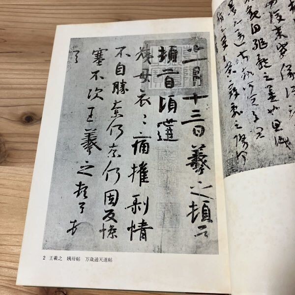 チヲ■0510s[中國書論大系 第1巻 漢魏晉南北朝] 月報付き 二玄社 1977年_画像5