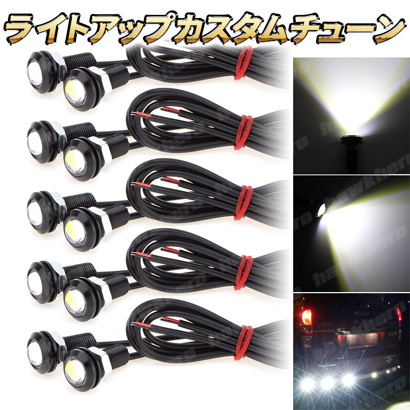 イーグルアイ LED COB ライト 10個 デイライト 12v 18mm 白 スポットライト 埋込型 車用ライト 防水 汎用 高輝度 ホークアイ ドレスアップ_画像2