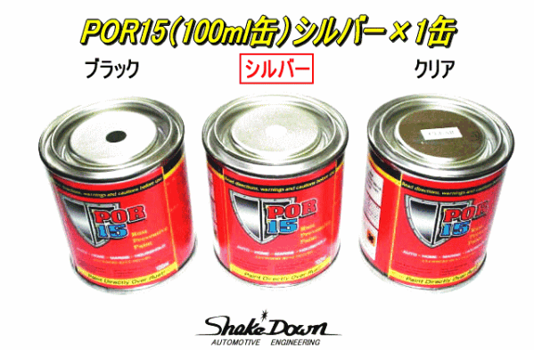 サビ止め★POR15（100ml缶）シルバー×1缶★塗膜強度＆防錆塗料,塗布面積 0.8㎡（2回塗り）_注意!カラー：シルバー×1缶での出品です。