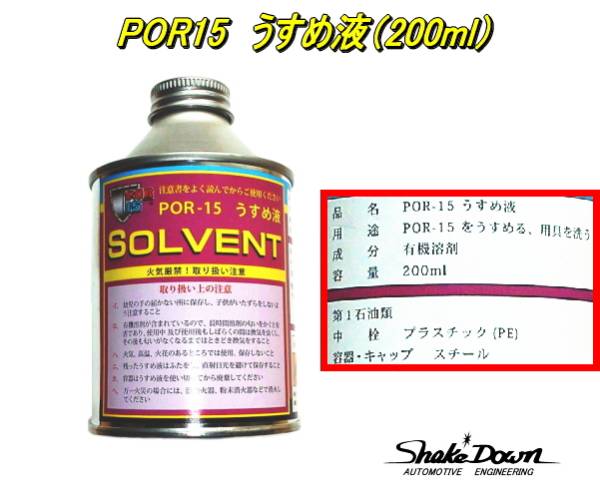 サビ止め★POR15（100ml缶）シルバー×1缶★塗膜強度＆防錆塗料,塗布面積 0.8㎡（2回塗り）_別途POR15うすめ液も出品中です。