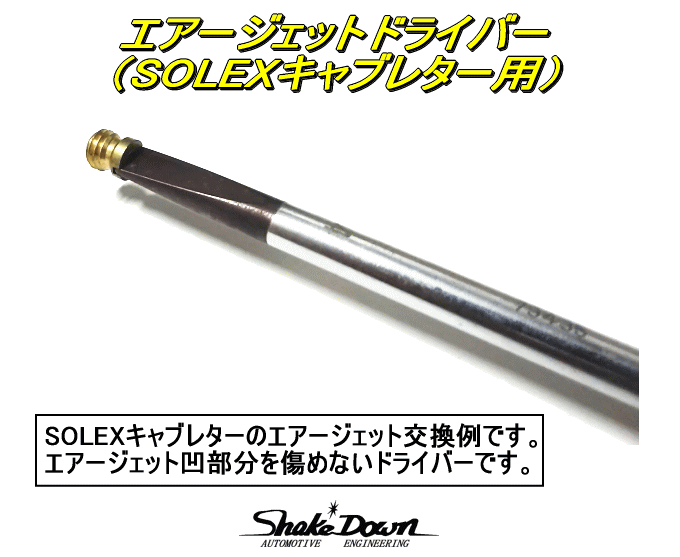 SOLEXキャブレターのエアージェット(B42/55)交換に最適★エアージェット交換用ドライバー★ソレックスキャブレター_※SOLEXエアージェット交換例です。