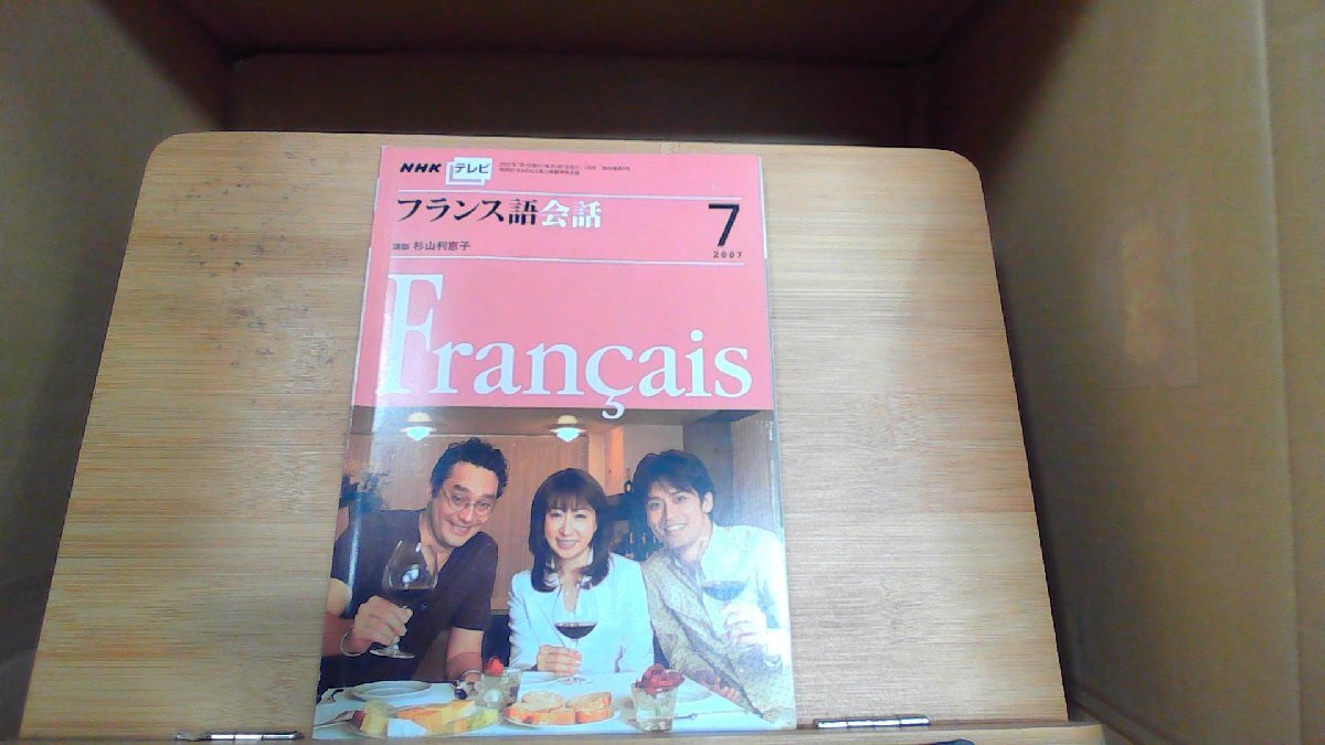 NHK tv French conversation 2007 year 7 month 2007 year 7 month 1 day issue 