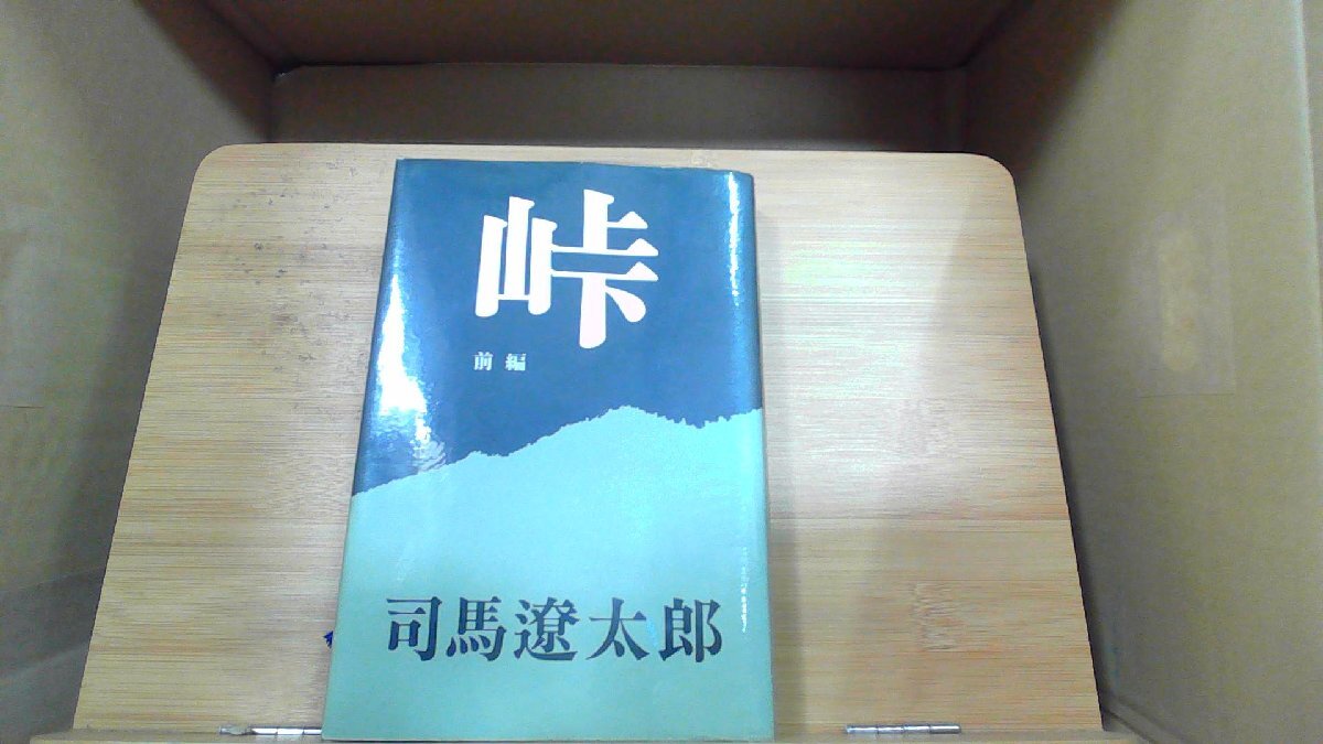 峠　前編　司馬遼太郎 1977年1月30日 発行_画像1