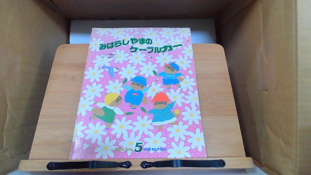 みはらしやまのケーブルカー　おはなしえほん5　ベストセレクション 2002年5月1日 発行_画像1