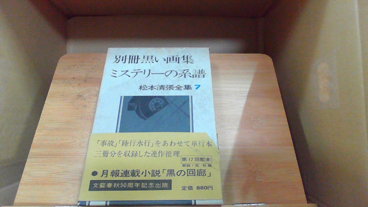 別冊黒い画集ミステリーの系譜　松本清張全集7 1972年8月20日 発行_画像1