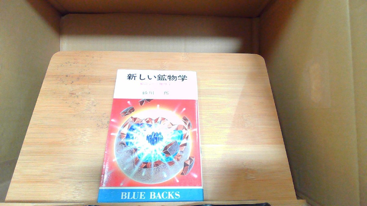 新しい鉱物学 結晶学から地球学へ 1981年6月20日 発行 - 雑学、知識 新しい鉱物学 結晶学から地球学へ 1981年6月20日 発行 - 雑学、知識