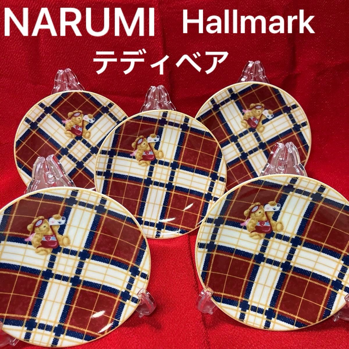 NARUMI ホールマーク・テディベアプレートセット5枚　チェック　未使用品