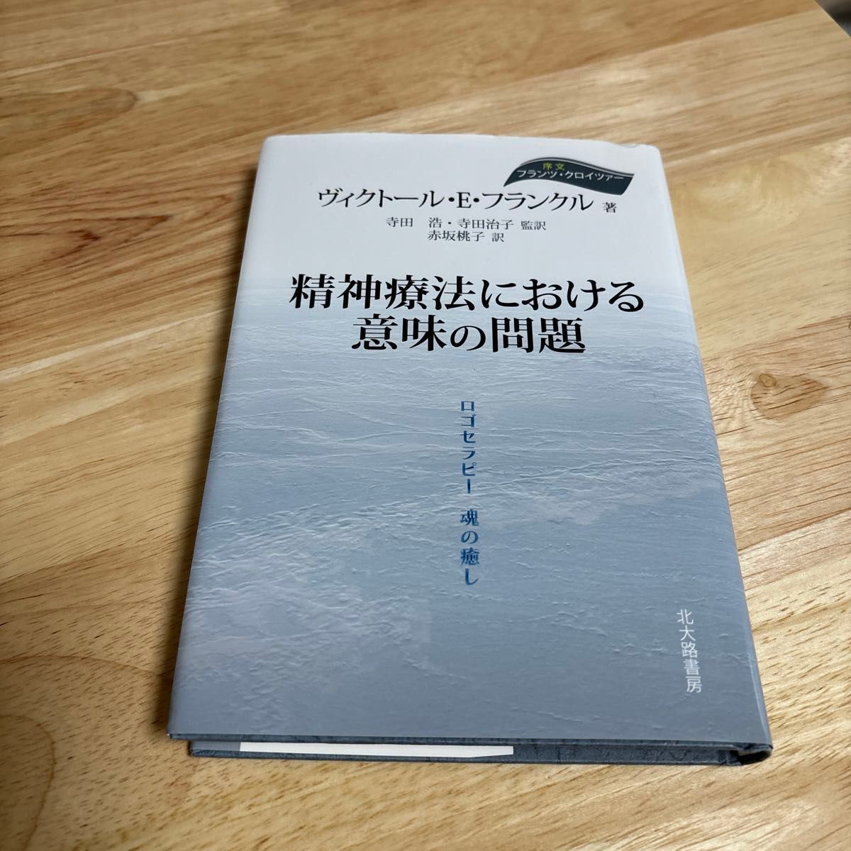 精神療法における意味の問題　ロゴセラピー魂の癒し ヴィクトール・Ｅ・フランクル／著　寺田浩／監訳　寺田治子／監訳　赤坂桃子／訳