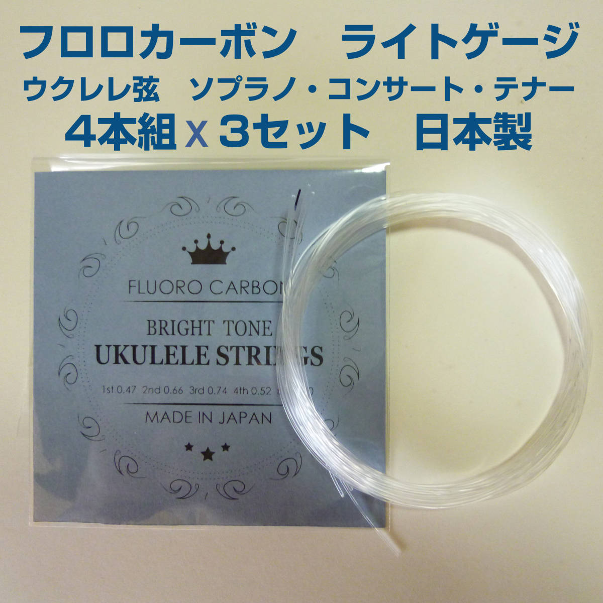 フロロカーボン ライトゲージ ウクレレ弦 4本組×3セット ソプラノ・コンサート・テナー用 日本製の画像1
