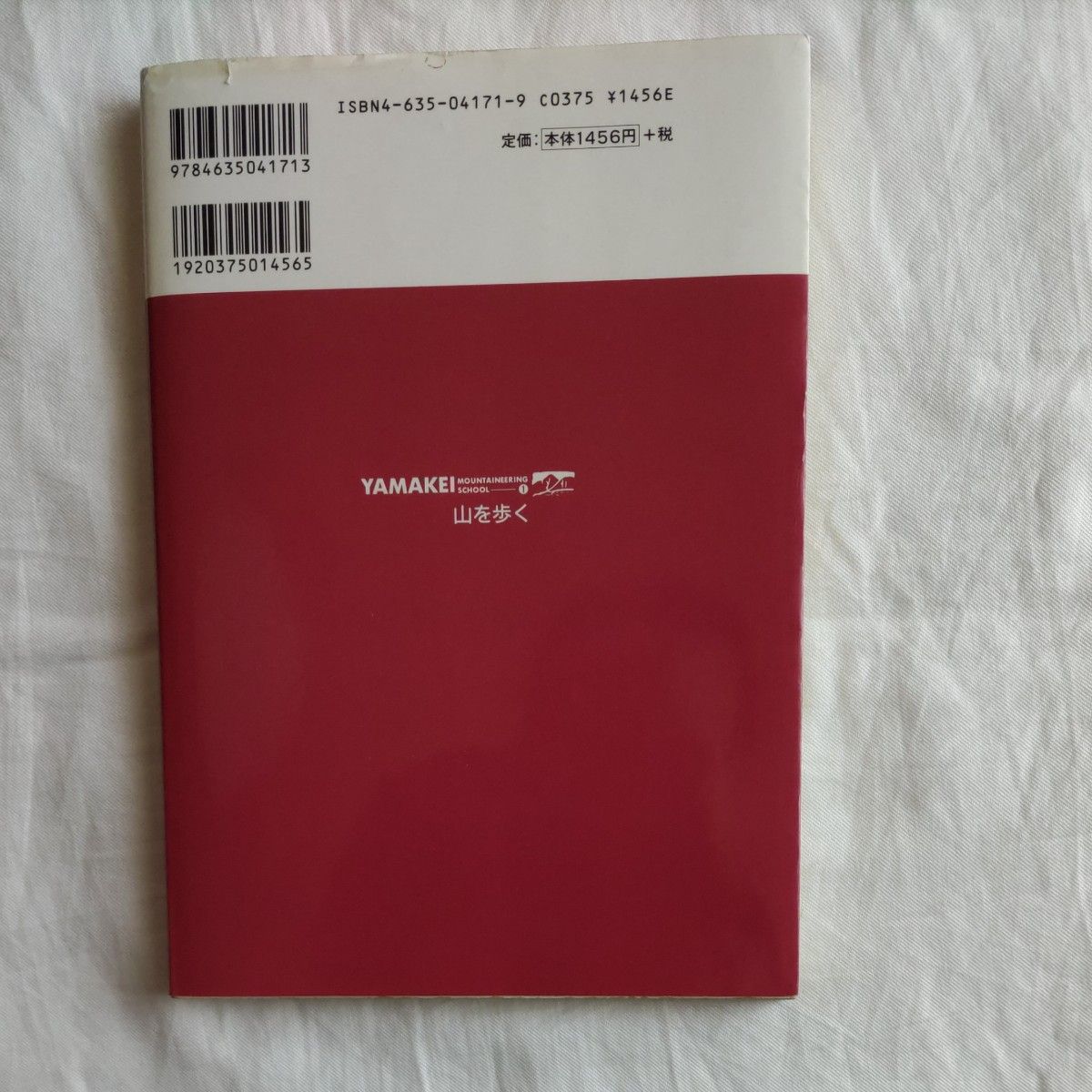 山を歩く （ヤマケイ登山学校　１） 福島正明／著　羽根田治／著