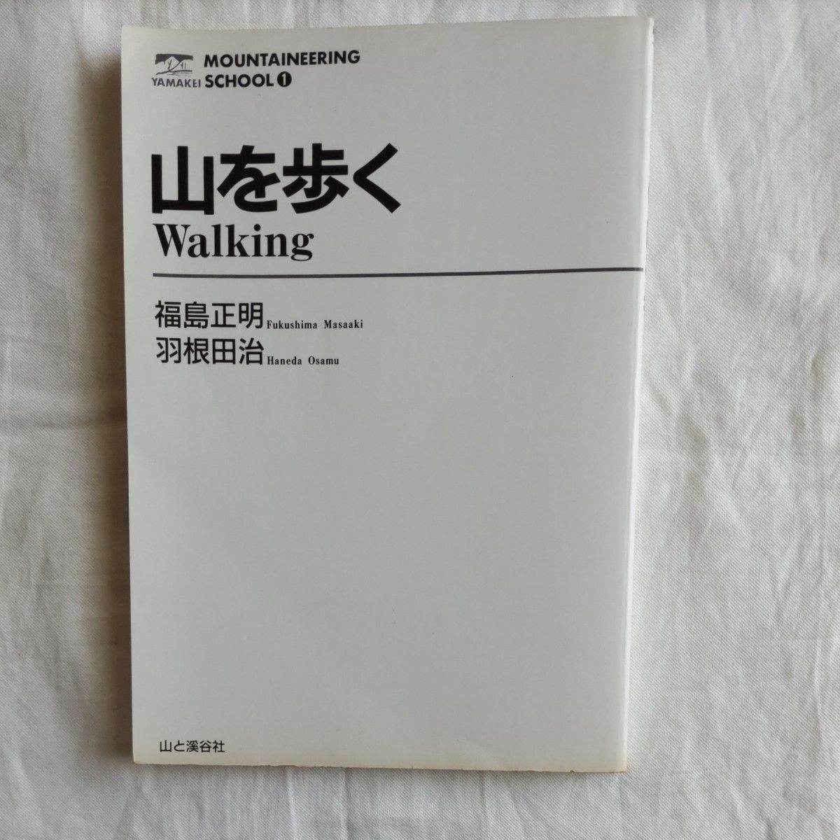 山を歩く （ヤマケイ登山学校　１） 福島正明／著　羽根田治／著