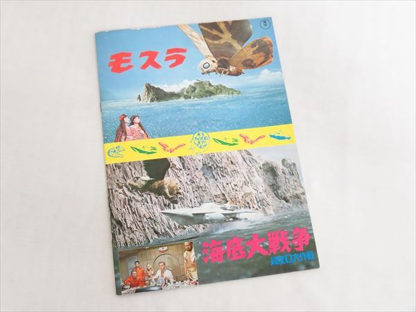 ◆◇当時物 東宝「燃える男長嶋茂雄 栄光の背番号3/モスラ/海底大戦争 経度0大作戦」映画パンフレット 昭和レトロ◇◆_画像2