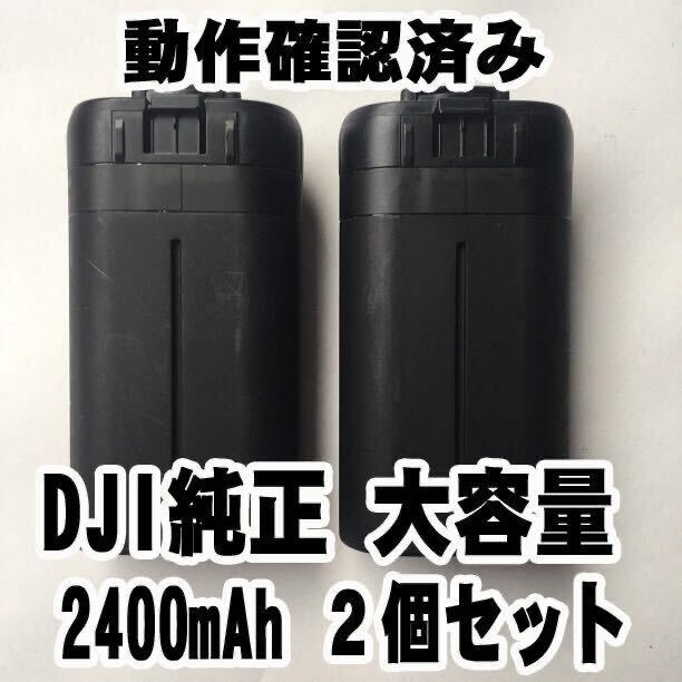 2個 送料無料 即納 動作確認済みDJI正規純正品 大容量 2400mAh Mavic Mini / mini2 バッテリー マビックミニ ドローン　_画像1