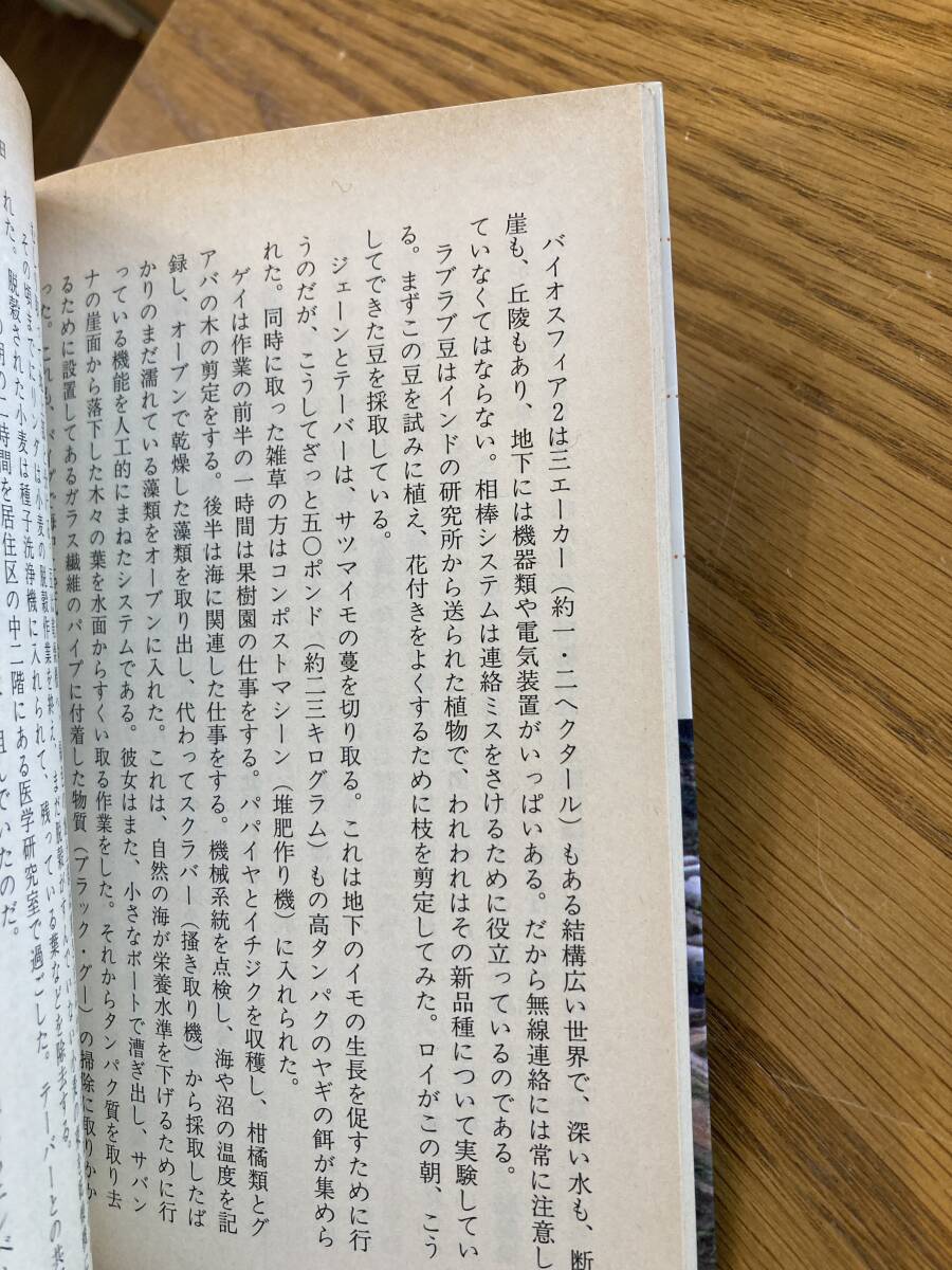 バイオスフィア実験生活: 史上最大の人工閉鎖生態系での2年間 (ブルーバックス 1147) 1996年 アビゲイル アリング (著), ネルソン マーク_画像2