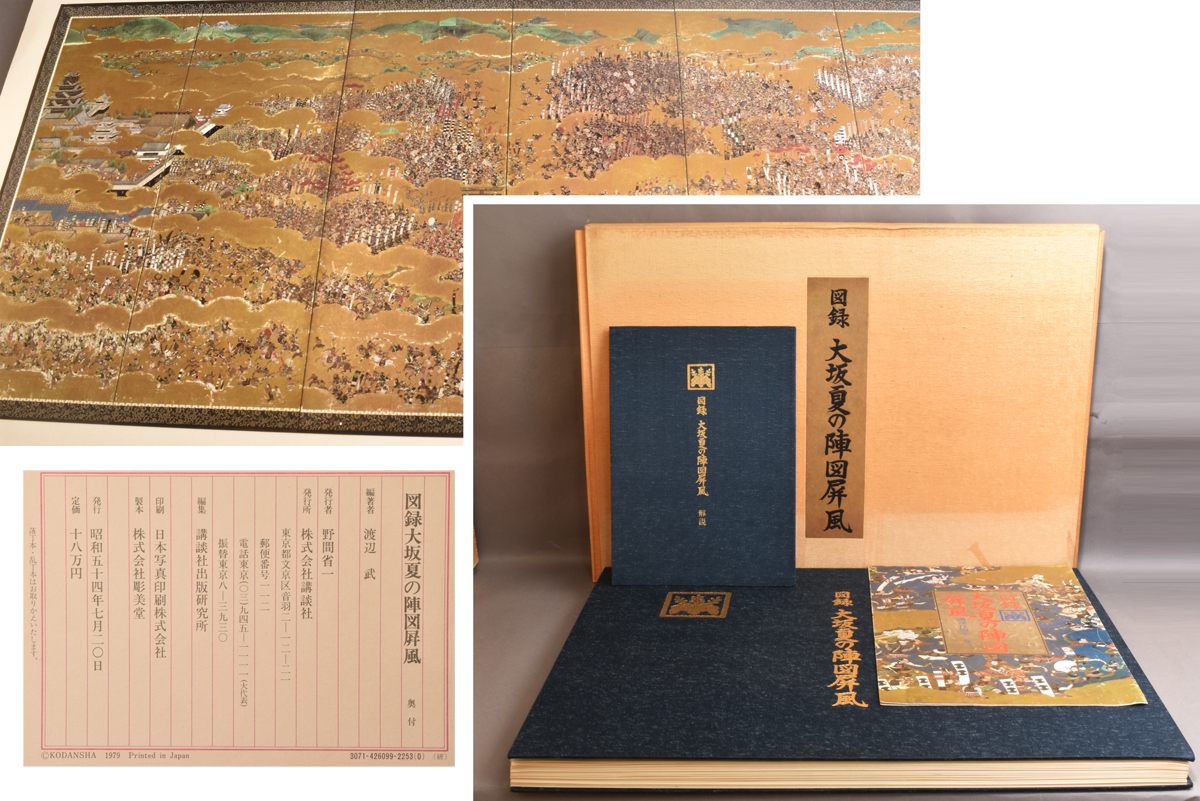 4869 図録 大阪夏の陣図 屏風 昭和54年 定価18万円 講談社 - 4869 図録 大阪夏の陣図 屏風 昭和54年 定価18万円 講談社 -