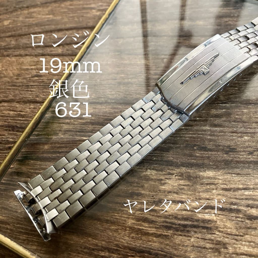 19mm 弓管 銀色 ロンジン LONGINES 631 FF A28 時計バンド 時計ベルト ヤレタバンド ヴィンテージ 中古品の画像1