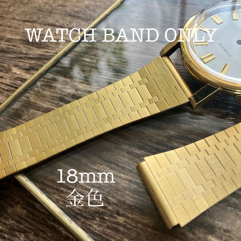 18mm 金色　腕時計バンド　腕時計ベルト　ヴィンテージ　中古品_画像1