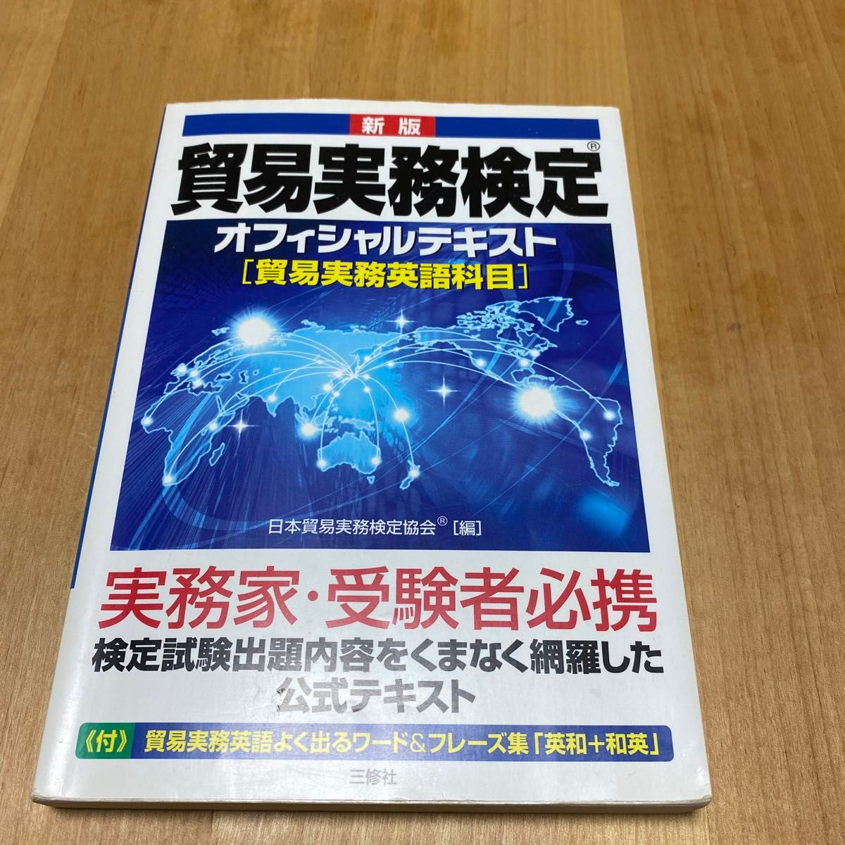 貿易実務検定オフィシャルテキスト [貿易実務英語科目]