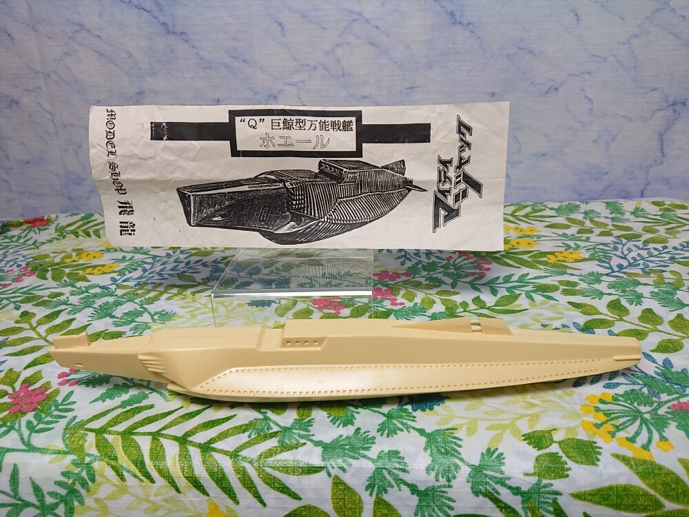 【ＷＦ購入】飛龍 1/500　ホエール　ガレージキット　”Ｑ”巨鯨型万能戦艦　マイティジャック　全長30cm_画像1