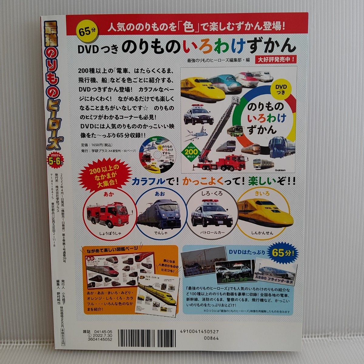 最強のりものヒーローズ 2022年5月