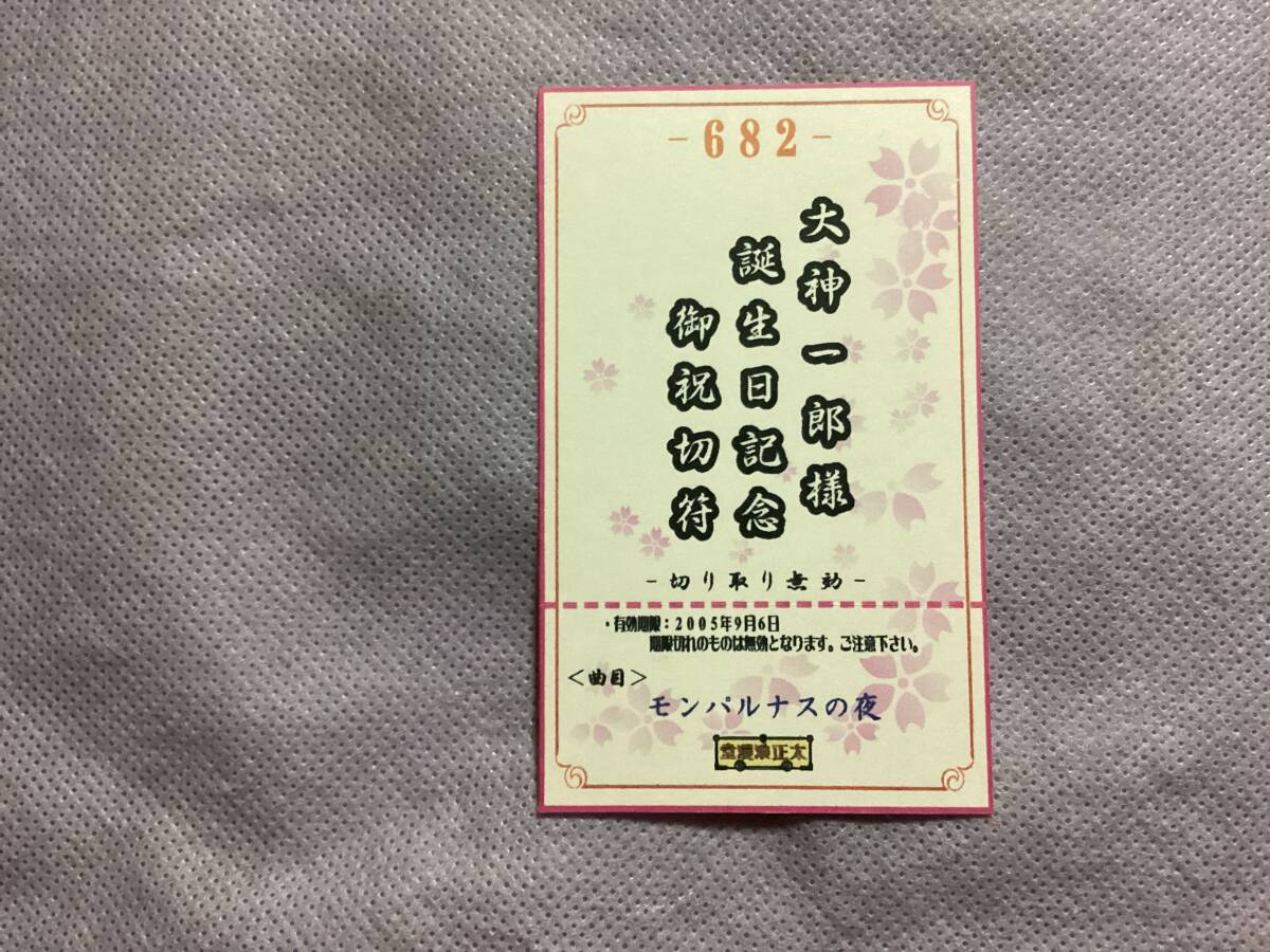  Sakura Taisen futoshi regular ... large god one .. birthday memory . festival ticket ③ not for sale Novelty rare 