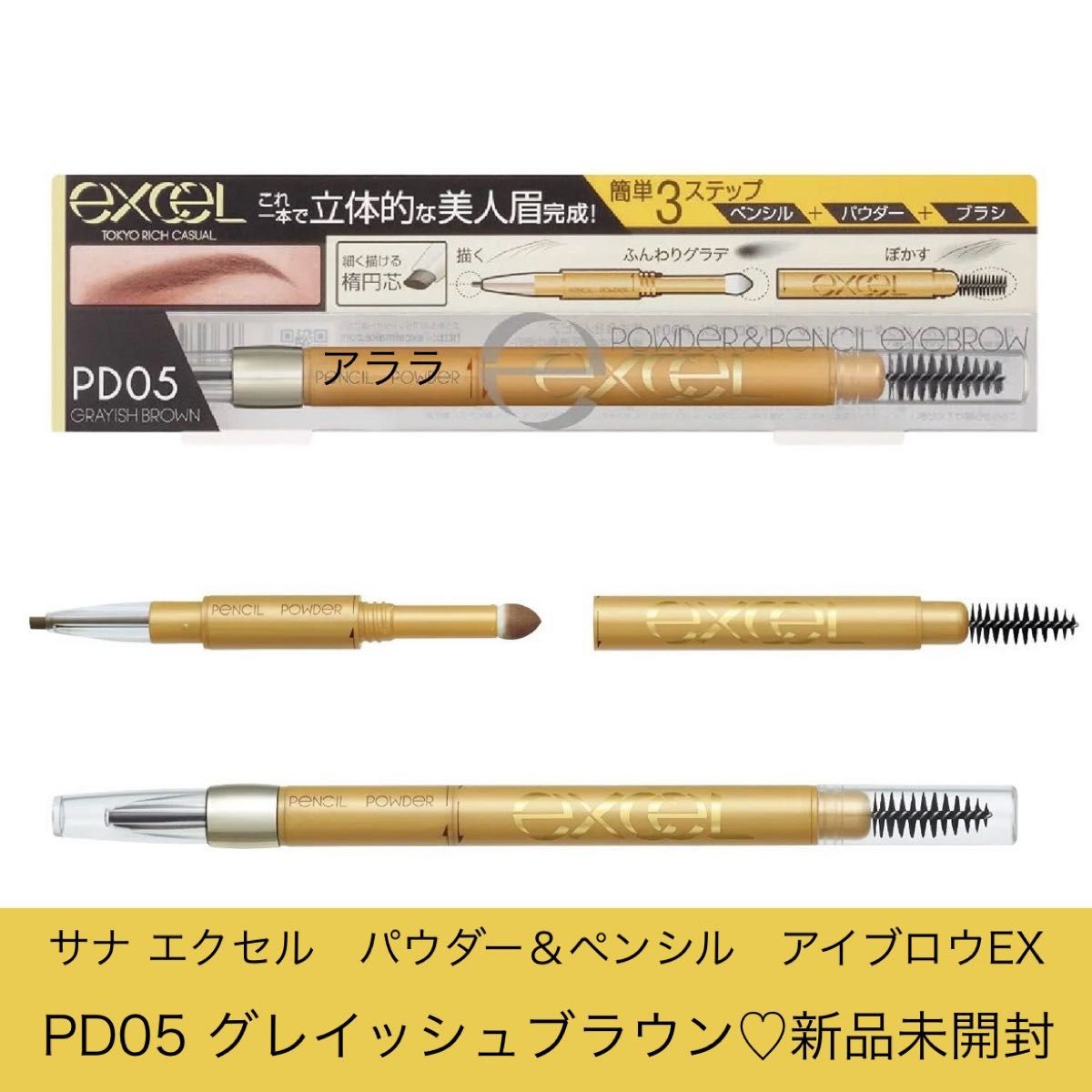 エクセル　PD05グレイッシュブラウン【新品未開封】パウダー＆ペンシルアイブロウEX
