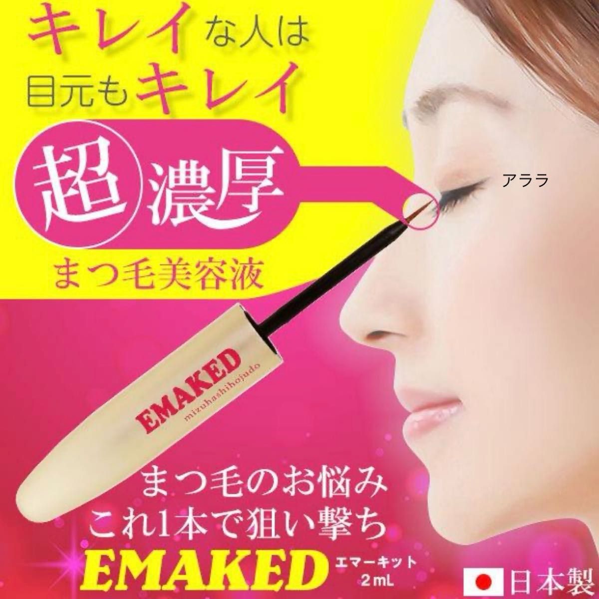 エマーキット EMAKED まつげ美容液 【正規品・新品未開封】1個