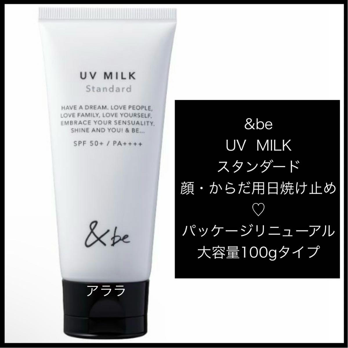 リニューアル&be・UVミルク（スタンダード）大容量100g・新品未開封・顔.からだ用日焼け止め・アンドビー