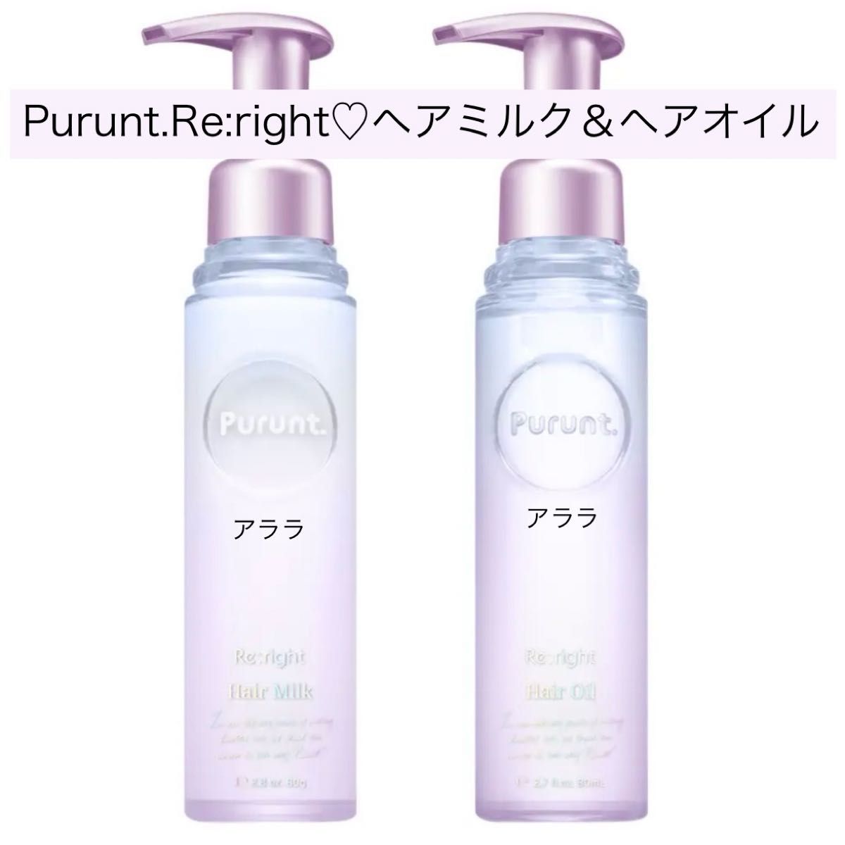 新発売Purunt. Re:rightプルント リライト美容液シリーズ【ヘアミルクとヘアオイル】