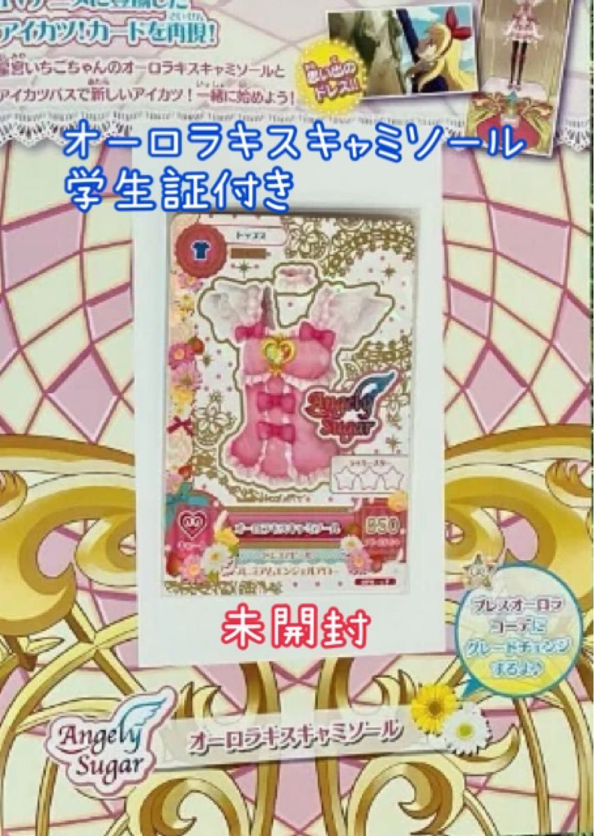未開封 アイカツ カード 限定配布品 希少 オーロラキス 未開封 アイカツ カード 限定配布品 希少 オーロラキス