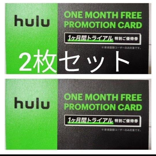 2枚組 hulu フールー 初回登録者限定 1ヶ月無料 トライアルカード