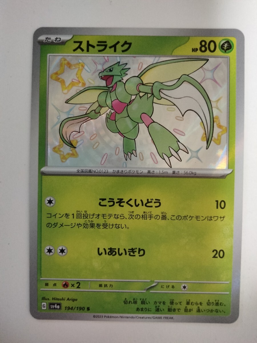 ポケモンカード ストライク SV4a 194/190 S 色違い_画像1