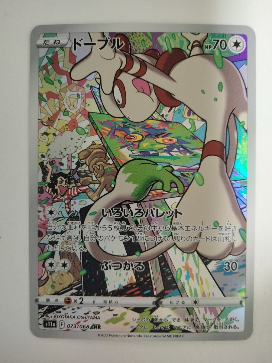 ポケモンカード ドーブル S11a 073/068 CHR_画像1