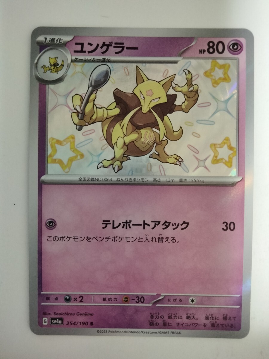 ポケモンカード ユンゲラー SV4a 254/190 S 色違い_画像1