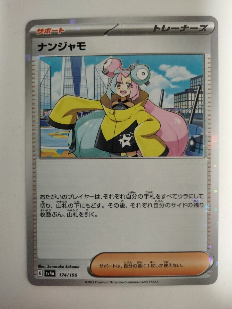 【数量2】ポケモンカード ナンジャモ SV4a 174/190 ミラー_画像1