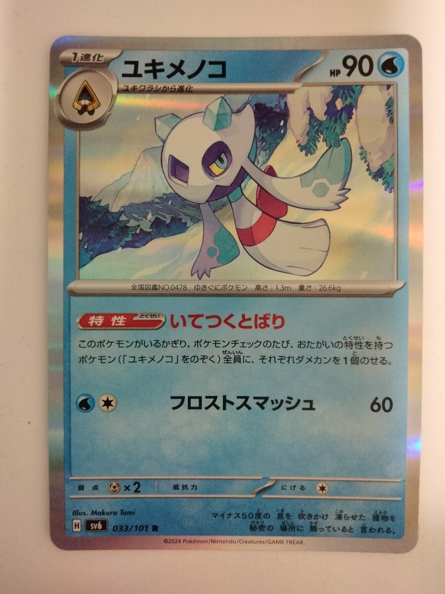 【数量2】ポケモンカード ユキメノコ SV6 033/101 R_画像1