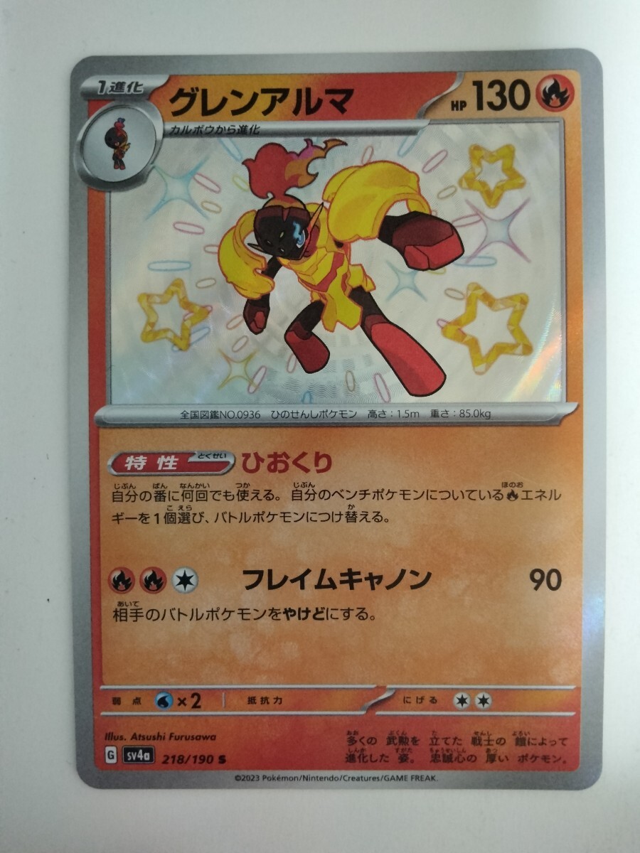 ポケモンカード グレンアルマ SV4a 218/190 S 色違い_画像1