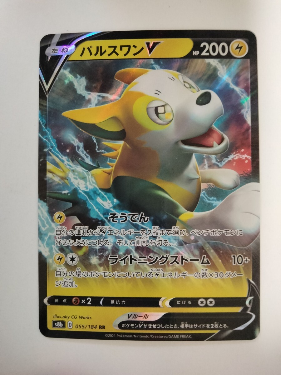 【数量4】ポケモンカード パルスワンV S8b 055/184 RR_画像1