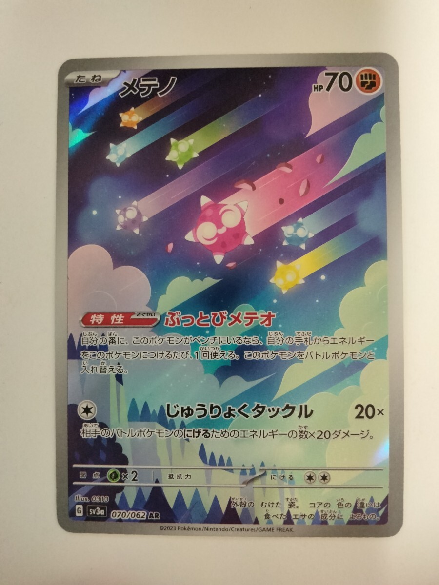 ポケモンカード メテノ SV3a 070/062 AR_画像1