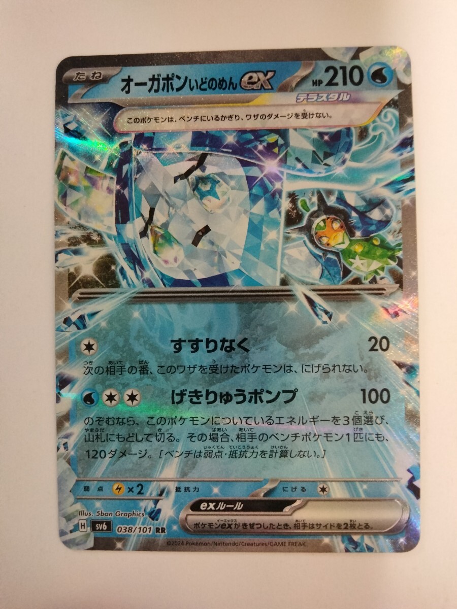 【数量4】ポケモンカード オーガポンいどのめんex SV6 038/101 RR_画像1