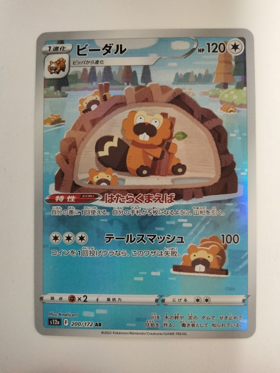 ポケモンカード ビーダル S12a 200/172 AR_画像1