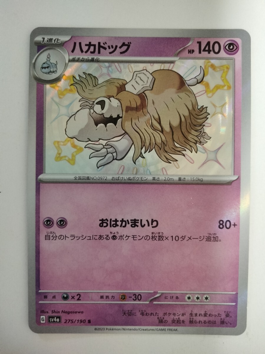 ポケモンカード ハカドッグ SV4a 275/190 S 色違い_画像1