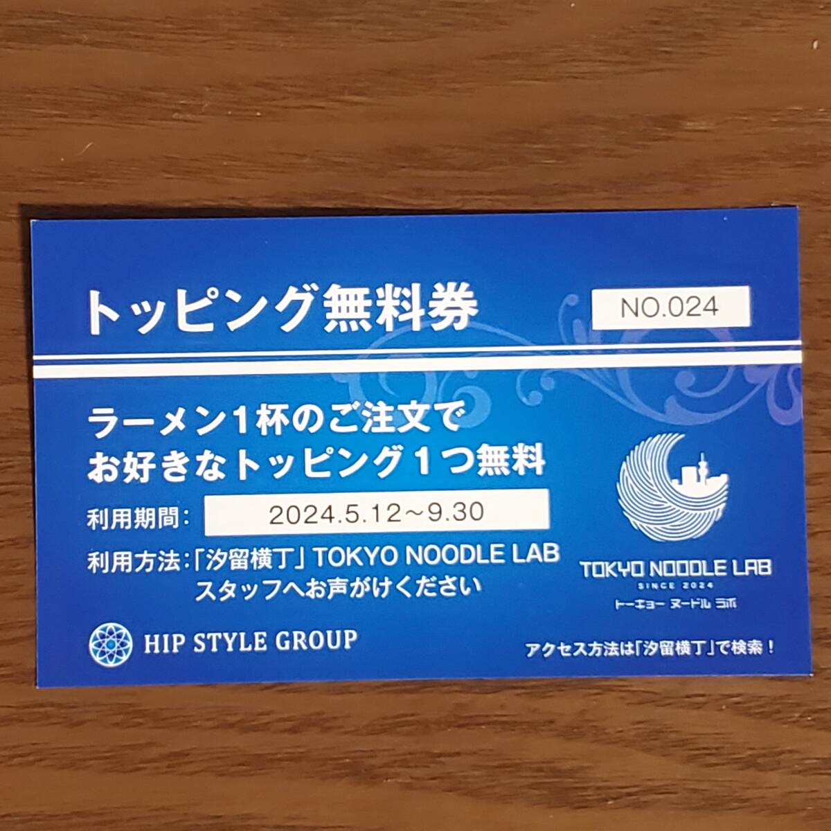 汐留横丁 TOKYO NOODLE LAB 東京ヌードルラボ トッピング1つ無料券 × 4枚 2024年9月30日迄_画像2