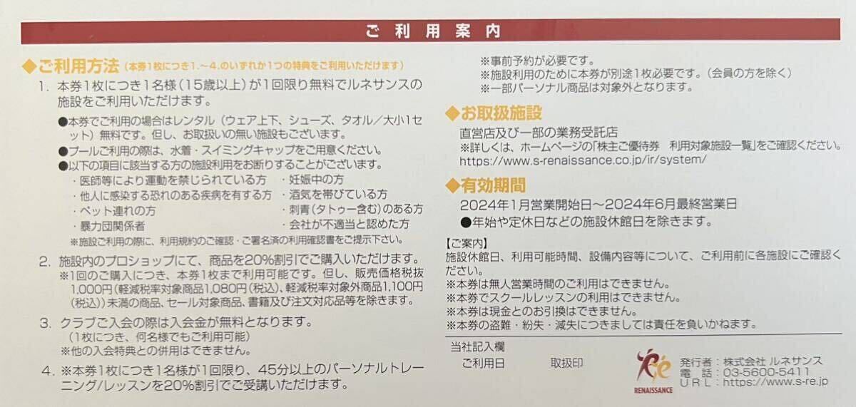 送料無料♪ルネサンス★株主優待券★2枚セット★施設利用無料★有効期限 2024年6月最終営業日まで★RENAISSANCE★_画像3